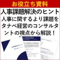 【お役立ち資料】人事に関する課題をタナベ経営のコンサルタントの視点から解説「人事課題解決のヒント」