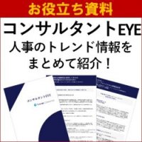 【お役立ち資料】人事のトレンド情報に関する細部の課題をタナベ経営のコンサルタントの視点から解説「コンサルタントEYE」