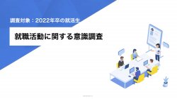 【調査対象22年卒就活生】就職活動に関する意識調査