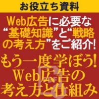 【お役立ち資料】Web広告に必要な“基礎知識”と“戦略の考え方”をご紹介!「もう一度学ぼう!Web広告の考え方と仕組み」