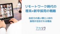 【調査レポート】自走力の高い博士人材の採用が注目される理由