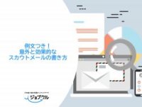 例文つき!意外と効果的なスカウトメールの書き方