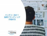 ベンチャー向け!採用ブランディングの始め方