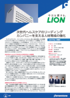 ライオン株式会社 -- 次世代ヘルスケアのリーディングカンパニーを支える人材育成の強化