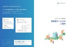 5分でわかる!産業医サービス紹介パンフレット