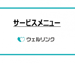 サービス一覧