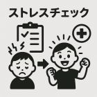 仕事だけがストレスじゃない！ストレスチェックに本当に必要な「２つの要因」とは