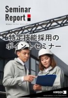 【セミナーレポート】特定技能採用のポイント