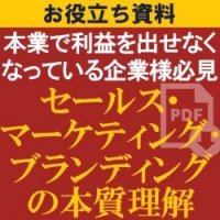 【お役立ち資料】あなたはいくつ“社内に説明”できますか?「セールス・マーケティング・ブランディングの本質理解」