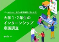 withコロナ時代の新卒採用に活かせる!大学1・2年生のインターンシップ意識調査