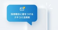 求職者の信頼を勝ち取るスカウトメッセージの作り方 ~採用競合に差をつけるクチコミ活用術~