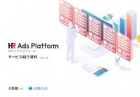 連携メディアへの自動掲載で採用フローを効率化！『HR Ads Platform』