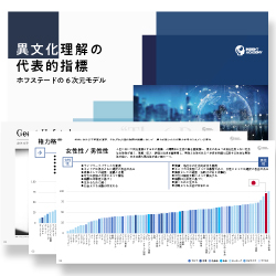 【調査レポート】異文化理解の代表的指標「ホフステードの6次元モデル」