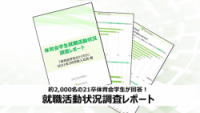 体育会学生就職活動状況調査レポート~2021年3月~