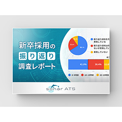 <各社の動向を知る>新卒採用の振り返り調査レポート