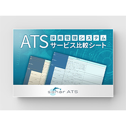 ATS(採用管理システム)比較シート