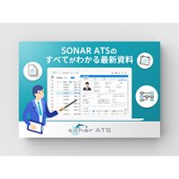 採用管理システムSONAR ATSサービス紹介資料