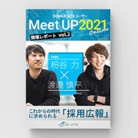【採用戦略】これからの時代に求められる「採用広報」