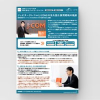 <SONAR ATS導入事例>株式会社ジュピターテレコム|J:COM