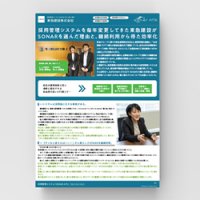 <SONAR ATS導入事例>東急建設株式会社