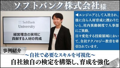 【導入事例】ソフトバンク 約20,000人の全社員に向けたリモートワーク下での人材育成と能力の可視化とは
