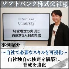【導入事例】ソフトバンク 約20,000人の全社員に向けたリモートワーク下での人材育成と能力の可視化とは