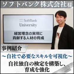 【導入事例】ソフトバンク　約20,000人の全社員に向けたリモートワーク下での人材育成と能力の可視化とは