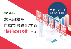 中途・パート採用コストを削減!求人出稿を自動で最適化する"採用のDX化"とは