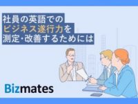 社員の英語でのビジネス遂行力を測定・改善するためには