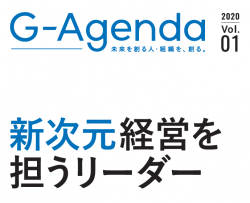G-Agenda2020年 秋号 Vol.1 　新次元経営を担うリーダー