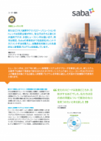【導入事例】ヒューストン市:行政機関の改革 SabaCloudを活用し、煩雑化した人材管理プロセスも乗り越える