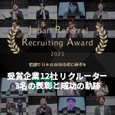 Japan Referral Recruiting Award 受賞企業12社とリクルーター3名の成功の軌跡
