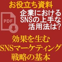 【お役立ち資料】企業におけるSNSの上手な活用法は?販促効果につながる「SNSマーケティング戦略の基本」