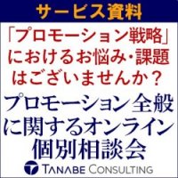 コロナ禍で激変するプロモーション。プロモーション戦略の見直しやアップデートはできていますか?『オンライン個別相談会』