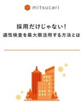 採用だけじゃない!適性検査を最大限活用する方法とは