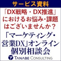コロナ禍で激変するデジタルマーケティング。マーケティング・営業戦略の見直しやアップデートはできていますか?『個別相談会』