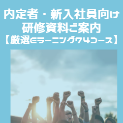 内定者・新入社員向け研修資料ご案内【学べMAX/厳選eラーニング74コース】