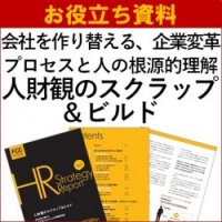 【お役立ち資料】会社を作り替える、企業変革プロセスと人の根源的理解「人財観のスクラップ&ビルド」