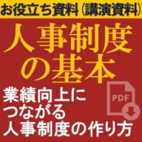 【お役立ち資料】人事制度の基本~業績向上につながる人事制度の作り方~講演資料