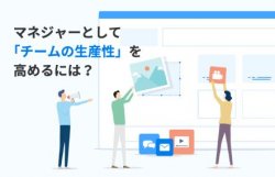 マネジャーとして「チームの生産性」を高めるには？