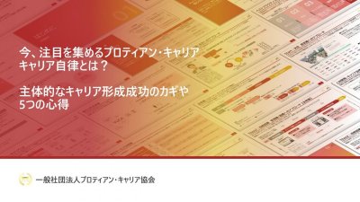 今、注目を集めるプロティアンキャリア（キャリア自律）とは？｜キャリア自律した人材を生み出すための5つの心得