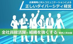 『 企業戦略と対人コミュニケーションによる、正しいダイバーシティ経営 』