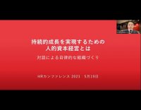 持続的成長を実現するための人的資本経営~自律的な組織をつくるには~