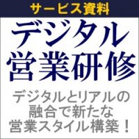 【サービス概要・事例】時代に即した、デジタルとリアルの融合で新たな営業スタイルの明確な道筋を作る!「デジタル営業研修」