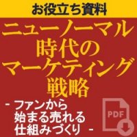 【お役立ち】専門コンサルタントより「マーケティング戦略の基本」を学ぶ「初めてのマーケティング戦略―顧客との関係づくり―」