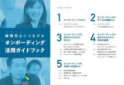 これさえ読めば新入社員の戦力化と離職を防ぐポイントがわかる！オンボーディング活用ガイドブック
