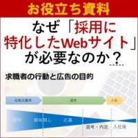【お役立ち/事例資料】なぜ採用に特化したWebサイトが必要なのか?~採用市場の変化~求職者の行動~