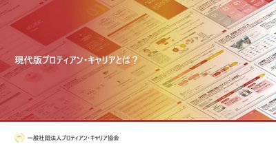 ニューノーマル時代で注目のプロティアン・キャリア(キャリア自律)組織と個人が共に成長し続ける方法とは？