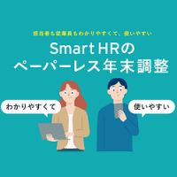 担当者も従業員もわかりやすくて、使いやすい SmartHRのペーパーレス年末調整【20_0031】