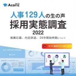 【レポート】人事129人の「生の声」採用実態調査 2022